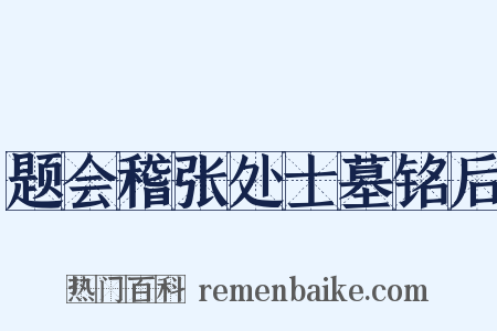 题会稽张处士墓铭后是什么意思的图片